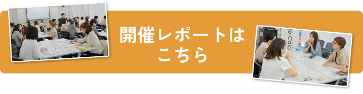開催レポートはこちら